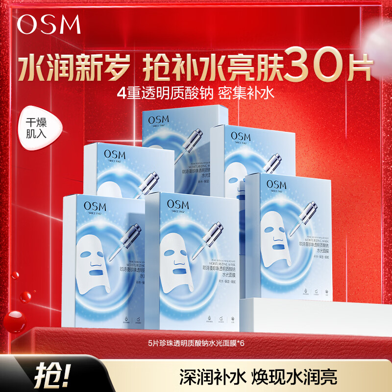 欧诗漫（OSM）珍珠透明质酸钠水光补水面膜保湿滋润贴片面膜 水光面膜30片