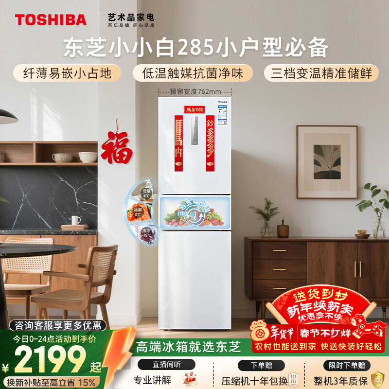 东芝（TOSHIBA）小小白271L三门冰箱285超薄变温母婴保鲜一级能效家用变频节能无霜省电GR-RM285WI-PM153国家补贴
