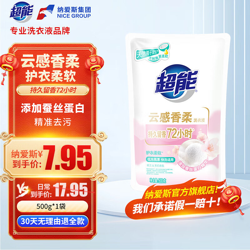 超能云感香柔洗衣液去渍去污多规格可选深层洁净 低泡易漂 护衣不伤手 【1斤】500g*1袋 升级款