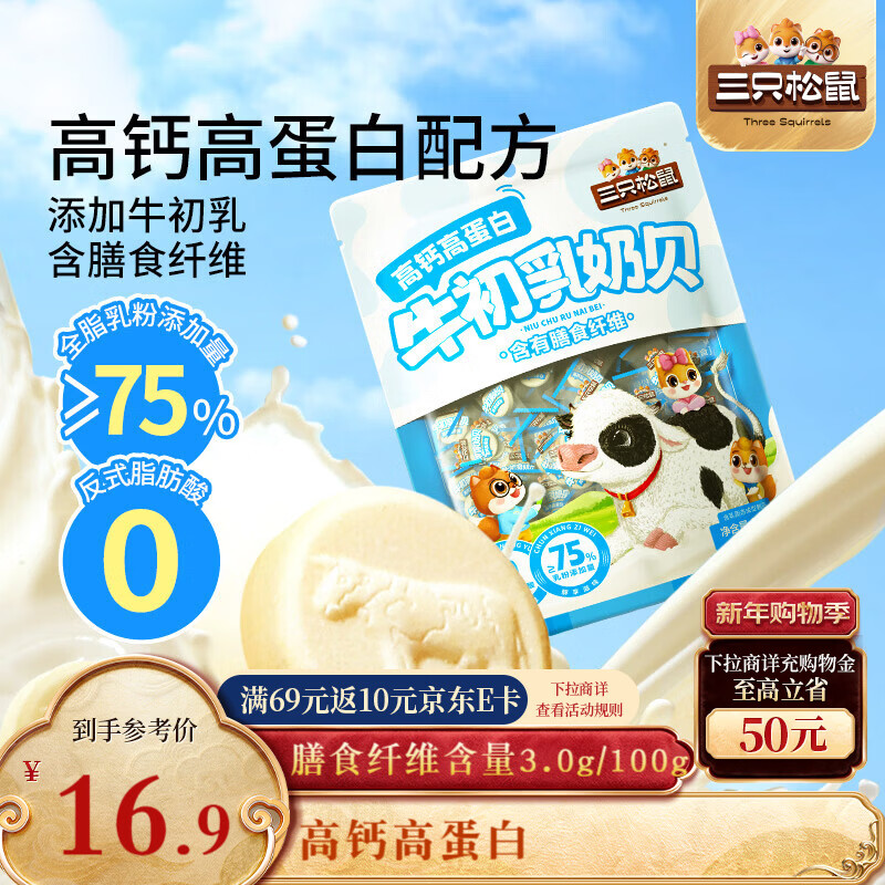 三只松鼠高钙高蛋白牛初乳奶贝300g/袋无添加奶片营养奶制品儿童休闲零食