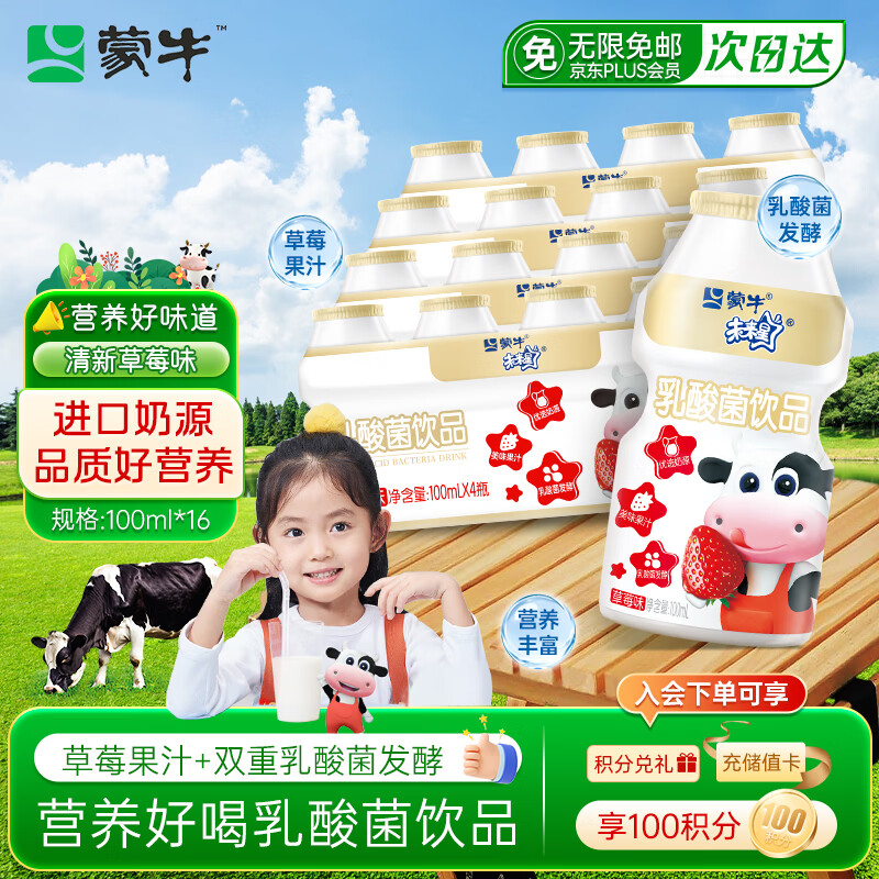 蒙牛未来星草莓味乳酸菌 16 瓶仅需 15.4 元，折后 0.9 元/瓶！