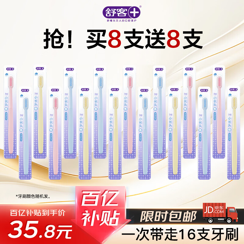 舒客超软毛牙刷16支装家庭牙刷必备宽头牙刷囤货半年装组合随机发