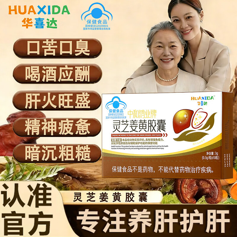 华喜达灵芝姜黄胶囊养肝护肝增强免疫力熬夜加班喝酒应酬官方正品保证 5盒巩固装【长期呵护肝脏健康】低至14.2/盒
