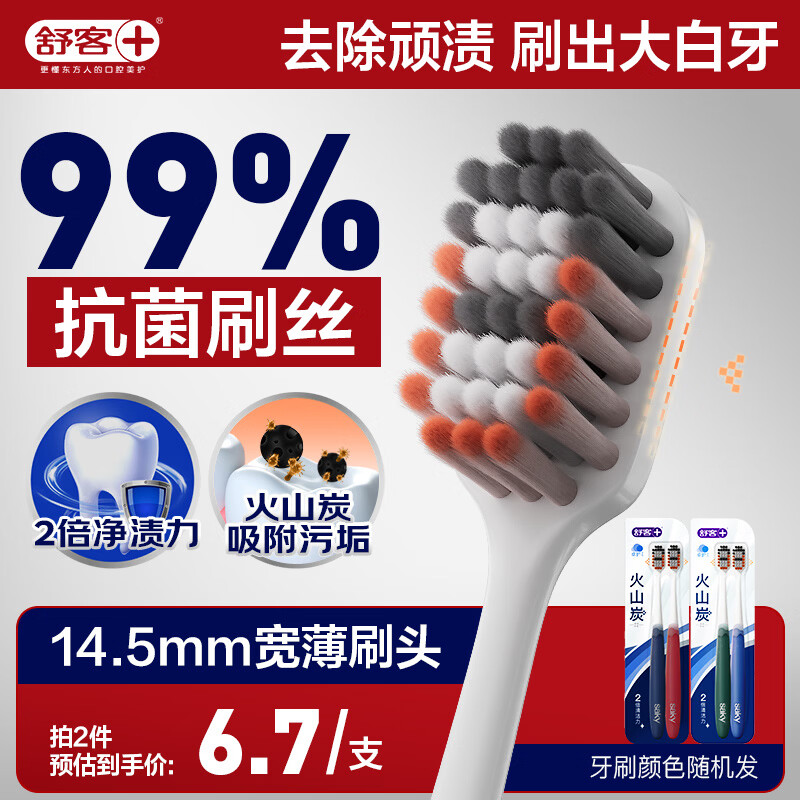 舒客宽头火山炭能牙刷4支装去异味软毛偏硬抑菌率99.9%新老随机