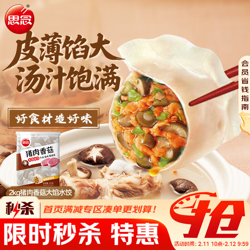思念猪肉香菇灌汤水饺2kg约87只 速冻早餐饺子儿童水饺速食半成品年货