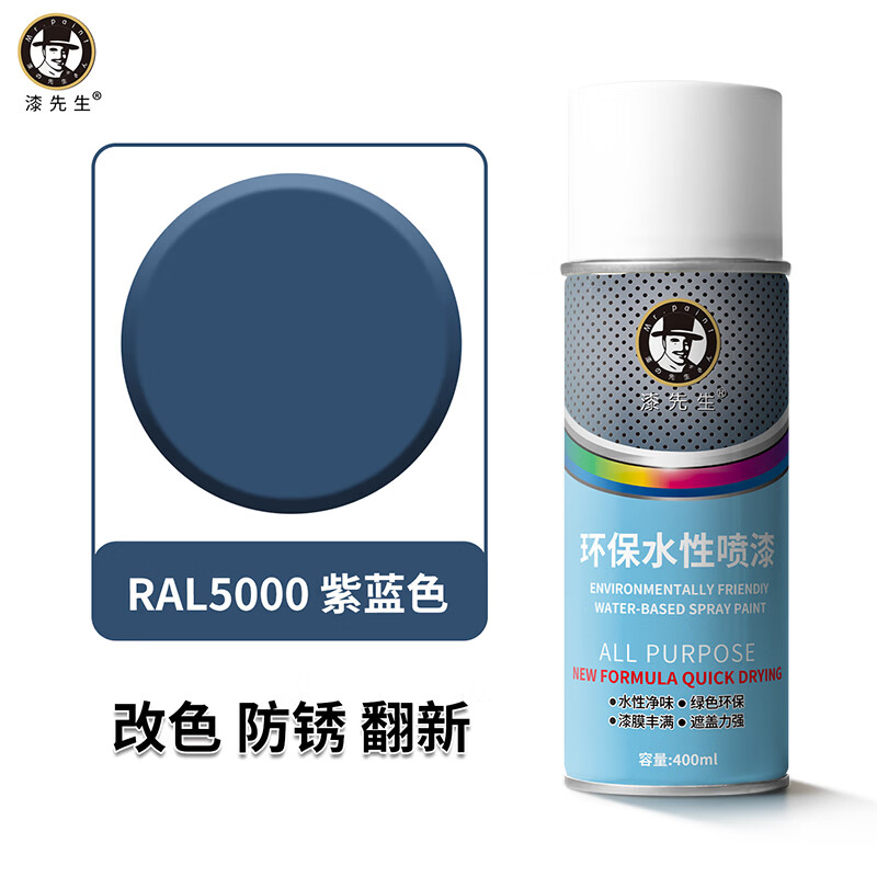 漆先生自喷漆劳尔RAL5015天蓝色RAL5005信号蓝金属水性漆防锈防腐手喷漆家具门窗翻新栏杆机柜改色墙面涂鸦水性喷漆 RAL5000紫蓝色 400ml