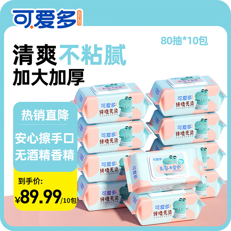 可爱多婴幼儿童湿巾新生手口专用屁宝宝湿纸巾厕纸家用实惠装大包 80抽 10包 【家庭装】