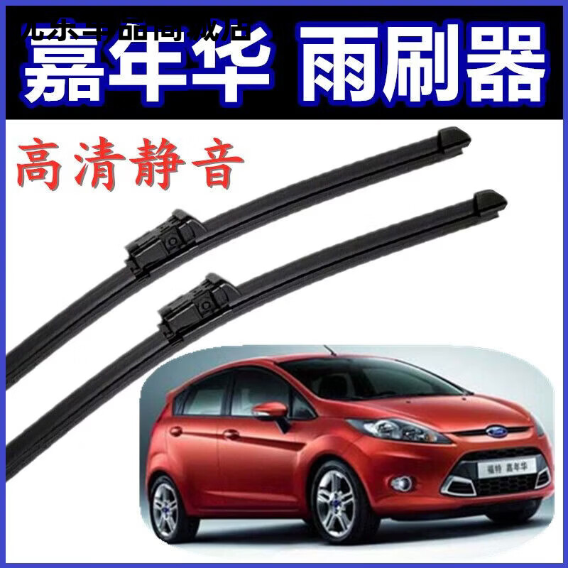 福特嘉年華專用汽車雨刮片無骨雨刷器新老款前窗配件雨刷膠條 【精品】一對裝 嘉年華【不分年份】