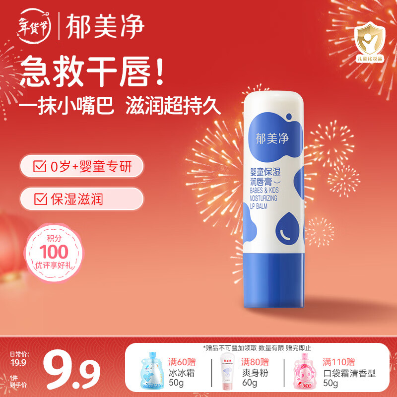 郁美净儿童唇膏3.5g儿童润唇膏保湿滋润嘴唇防干裂脱皮宝贝唇膏