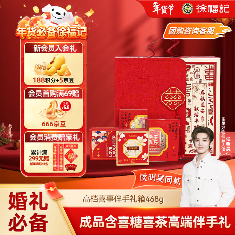 徐福记 高档喜事成品伴手礼盒468g 结婚订婚喜糖伴手礼 糖果礼盒