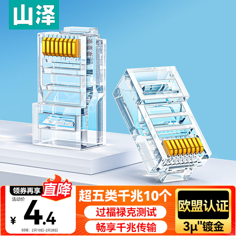 山泽 超五类网线水晶头 超5类RJ45电脑千兆网络连接头 CAT5E工程级镀金水晶头 10个 SJ-5010