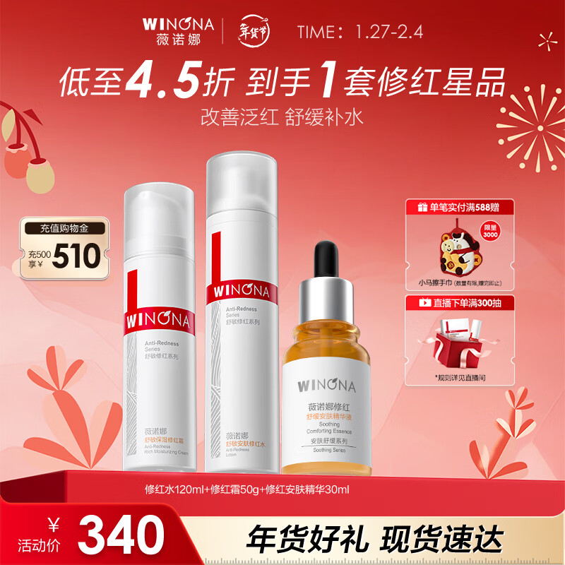 薇诺娜修红水乳精华套装爽肤水修红霜精华乳液面霜护肤品新年