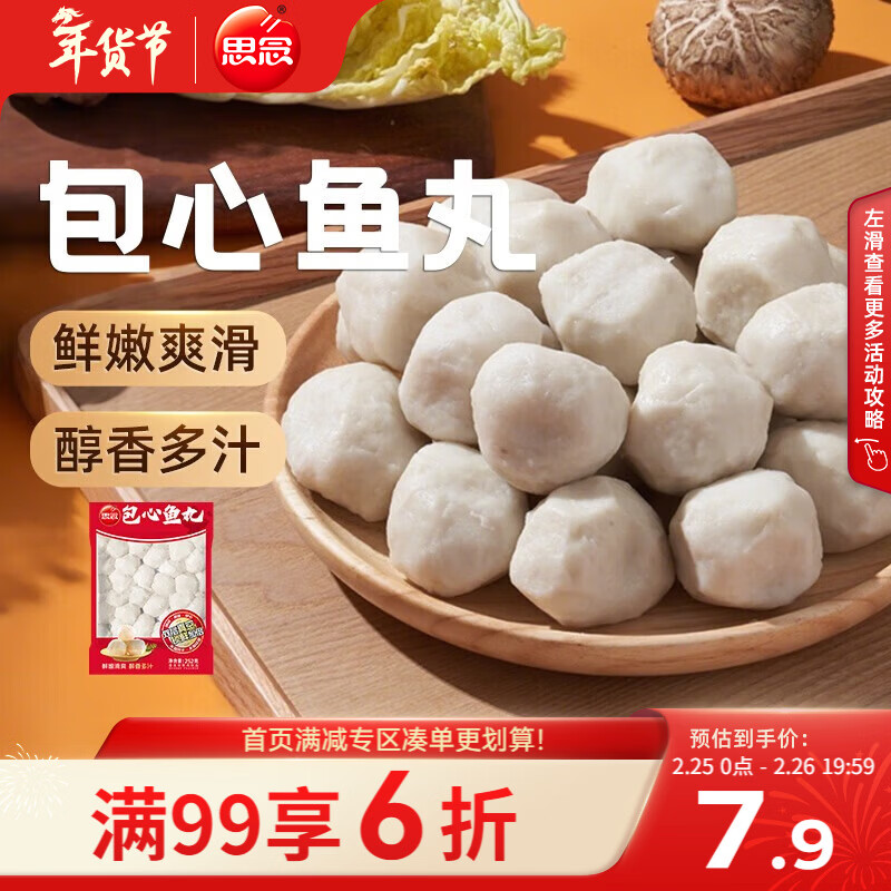 思念真空装包心鱼丸252g 火锅食材 关东煮火锅丸子烧烤麻辣烫
