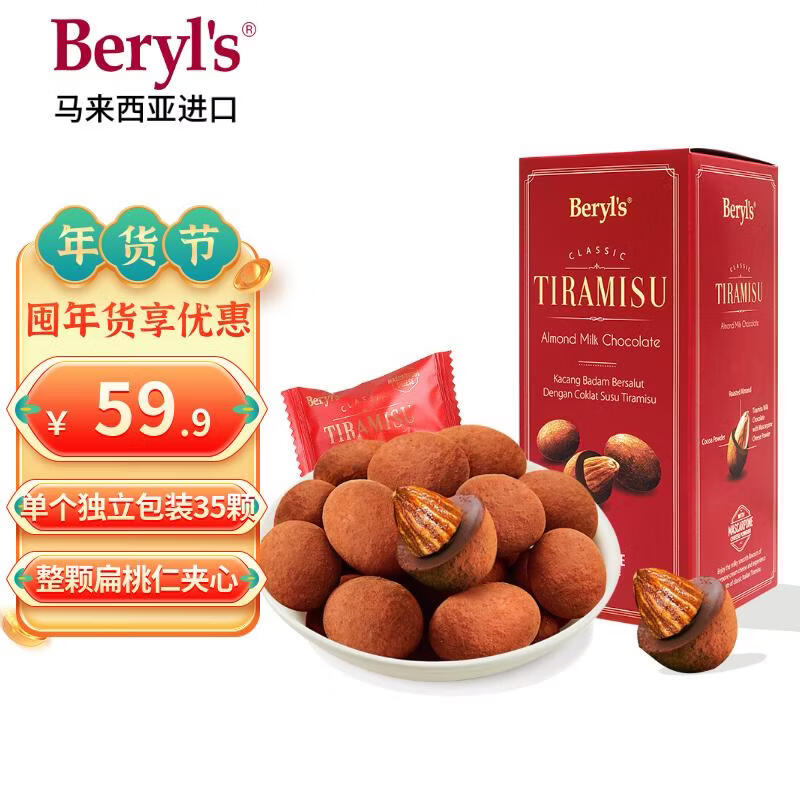 倍乐思（Beryl's）提拉米苏果仁夹心巧克力 约35颗200g 进口零食喜糖情人节礼物年货