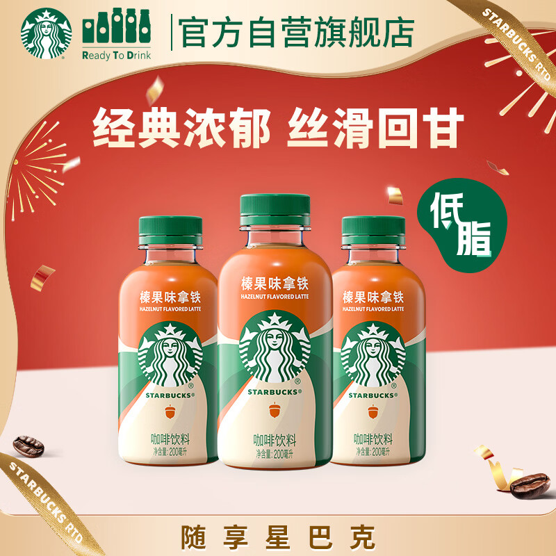 星巴克（Starbucks）星小咖 即饮咖啡 榛果味拿铁 200ml*3瓶瓶装咖啡饮料新老包装随机