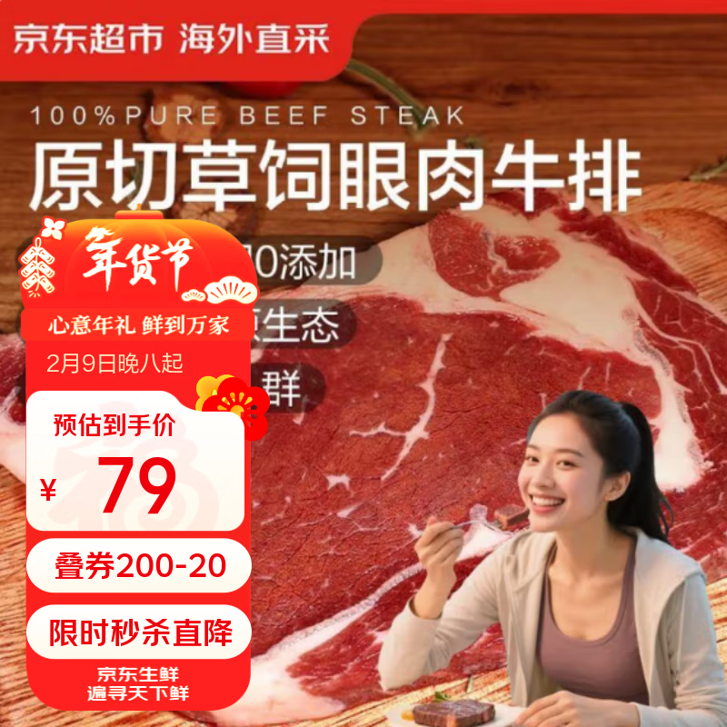 京东超市海外直采 进口原切草饲眼肉牛排 2斤(5-7片) 自营牛肉 烧烤食材