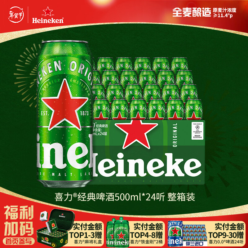 喜力经典500ml*24听整箱装 喜力啤酒Heineken京东自营 新年送礼