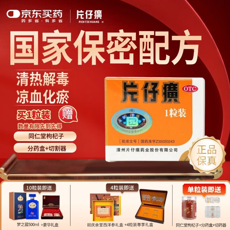 [片仔癀]片仔癀（OTC） 3g*1粒/盒 清热解毒养熬夜喝酒肝护肝片