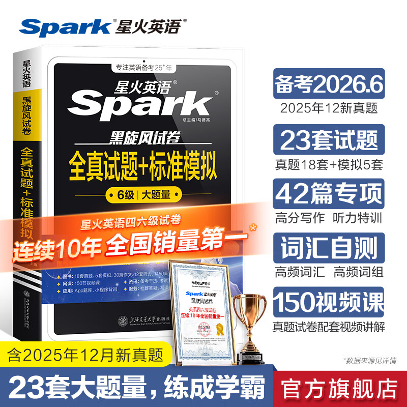 星火英语六级真题备考2026年6月大学6级试卷六级英语全真试题标准模拟卷六级英语考试真题练习题大学英语四六级词汇听力阅读专项训练书 六级全真试题+标准模拟【18套真题+5套模拟】