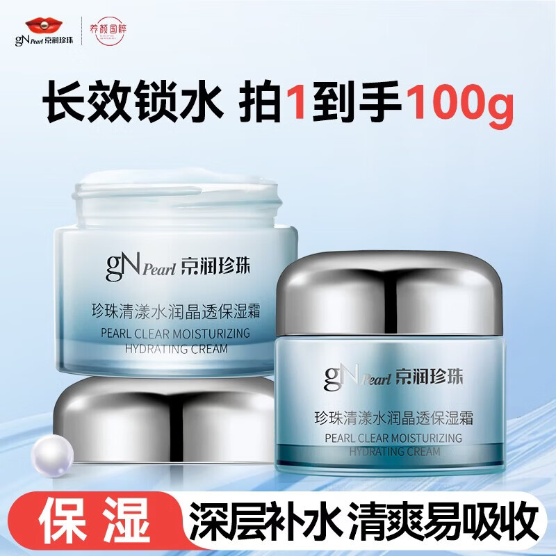 京润珍珠（gNPearl）珍珠膏30g 珍珠面霜女弹润肌肤保湿提拉紧致日晚霜 护肤品 清漾水润晶透保湿霜50g*2罐