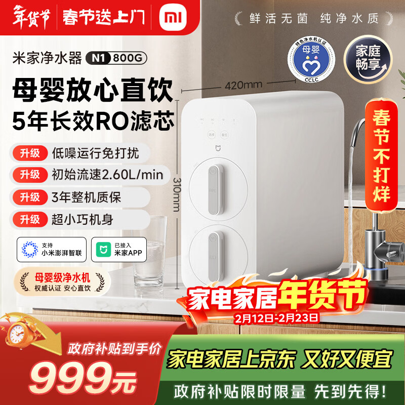 米家小米净水器N1 800G大通量 母婴级净水认证 厨房台下家用 5年RO反渗透 小米发布会MR872