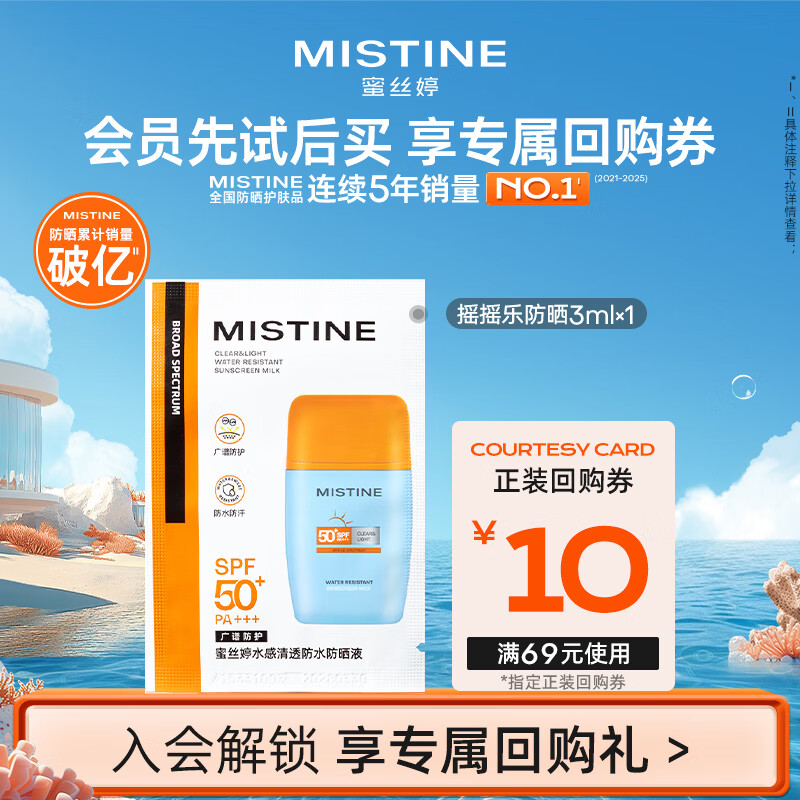 Mistine（蜜丝婷）摇摇乐防晒霜乳 3ml
