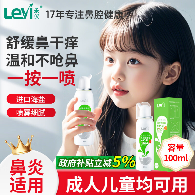 乐仪（leyi）生理性海水鼻腔喷雾器儿童海盐水鼻喷鼻炎喷剂成人清洗鼻器100ml