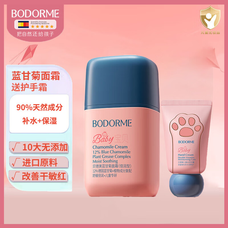 貝德美(bodcrme) 兒童藍甘菊面霜 寶寶面霜嬰幼兒補水滋潤保濕 嬰兒 防皴擦臉霜 藍洋甘菊面霜 50g +30ml護手霜