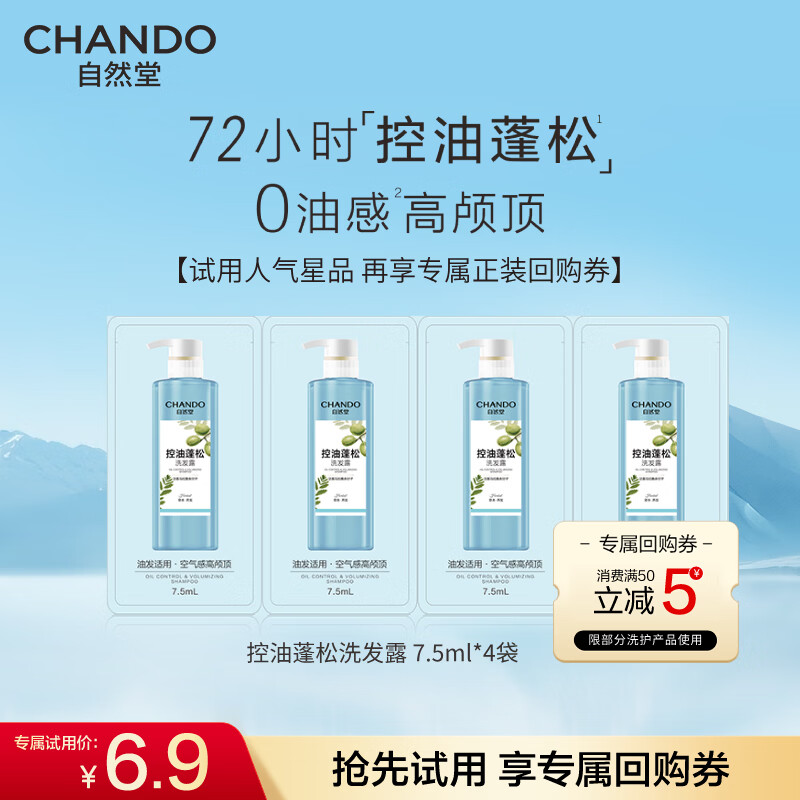自然堂洗发水 草本养发控油蓬松去屑止痒洗发露赵露思推荐 控油蓬松洗发露 7.5ml*4袋