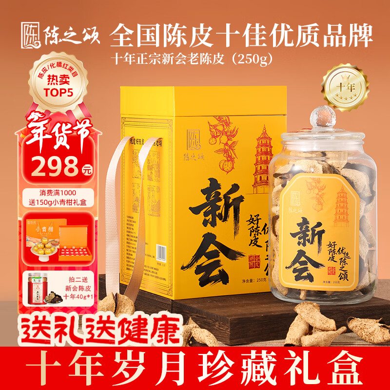 陈之颂广东特产正宗新会陈皮干仓10年圈枝大红皮250g臻品送长辈年货礼盒