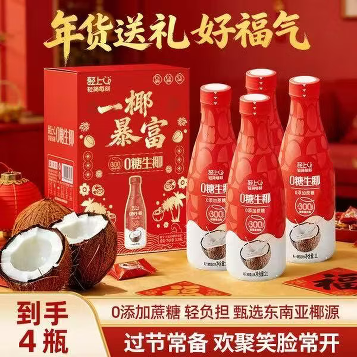 轻上椰汁0糖生椰大瓶植物蛋白饮料企业团购送礼果汁礼盒 0糖生椰原味1L*4瓶