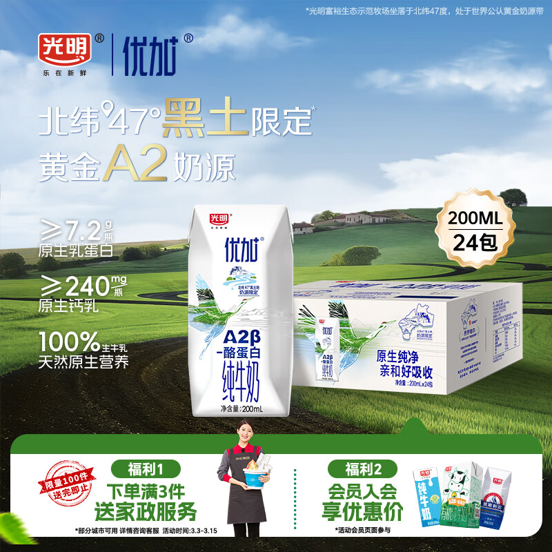 光明优加a2纯牛奶200ml*24盒 A2β酪蛋白3.6g 整箱送礼