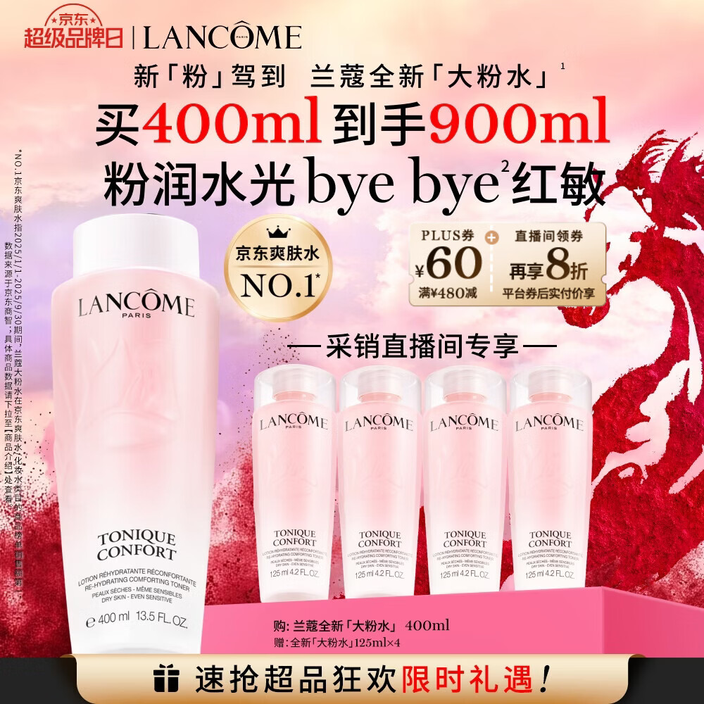 兰蔻大粉水400ml 采销直播间专享爽肤水保湿滋润礼盒生日新年礼物