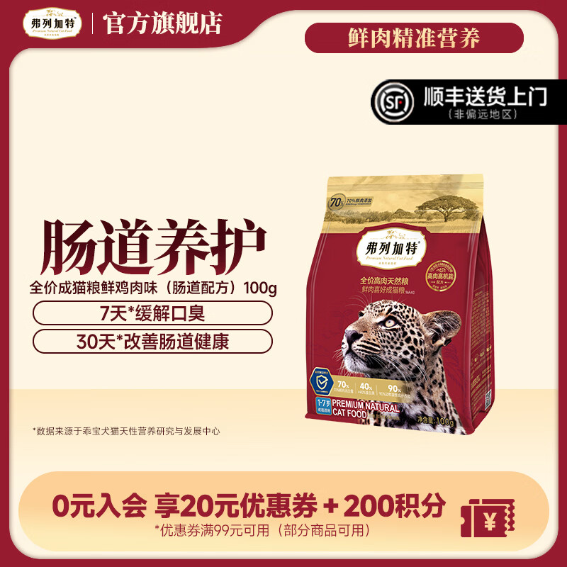 弗列加特全价鲜肉猫粮   高鲜肉含量 【肠道养护】成猫鸡肉味100g试吃 肠道养护配方