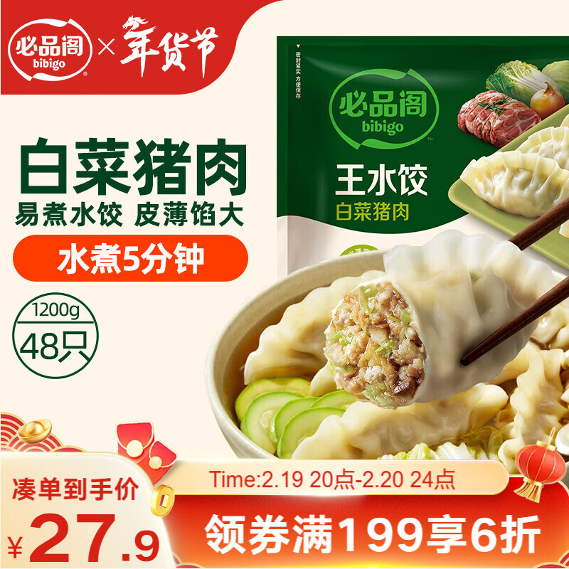必品阁（bibigo）白菜猪肉水饺 1200g 约48只 早餐夜宵生鲜速食饺子春节也送货