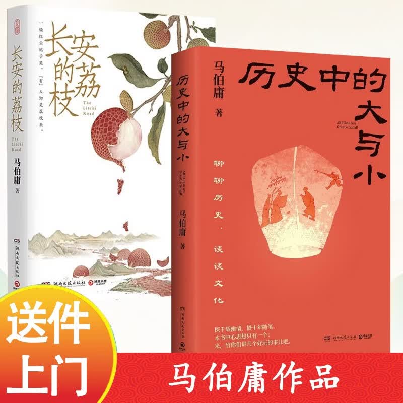 历史中的大与小 长安的荔枝 赠荔枝转运舆图电影原著小说 马伯庸（套装共2册）