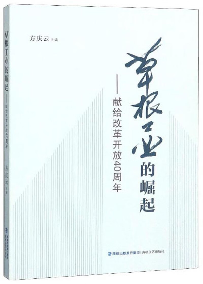 草根工业的崛起：献给改革开放40周年