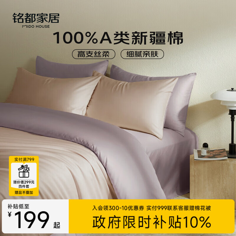 MIDO HOUSE铭都60支纯棉四件套全棉床上用品A类贡缎高端轻奢高级感床单被套200x230cm奶茶粉