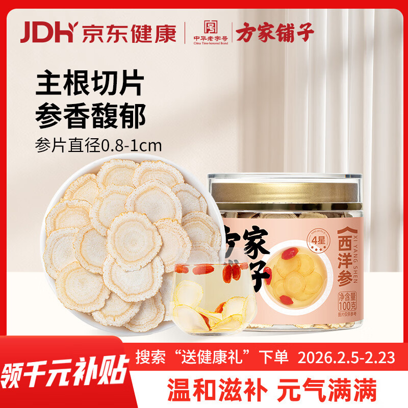 方家铺子 西洋参片100g长白山参花旗参切片约0.8-1cm礼品送礼送长辈