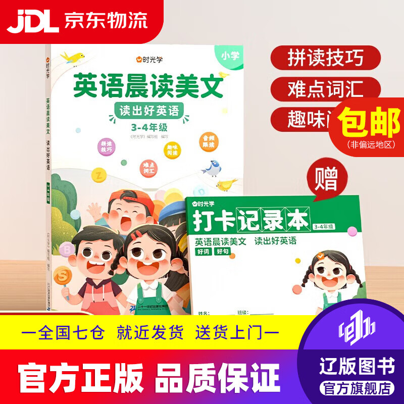 【京东快递配送】【时光学】英语晨读美文 读出好英语（3-4年级）配套打卡本9787556867998