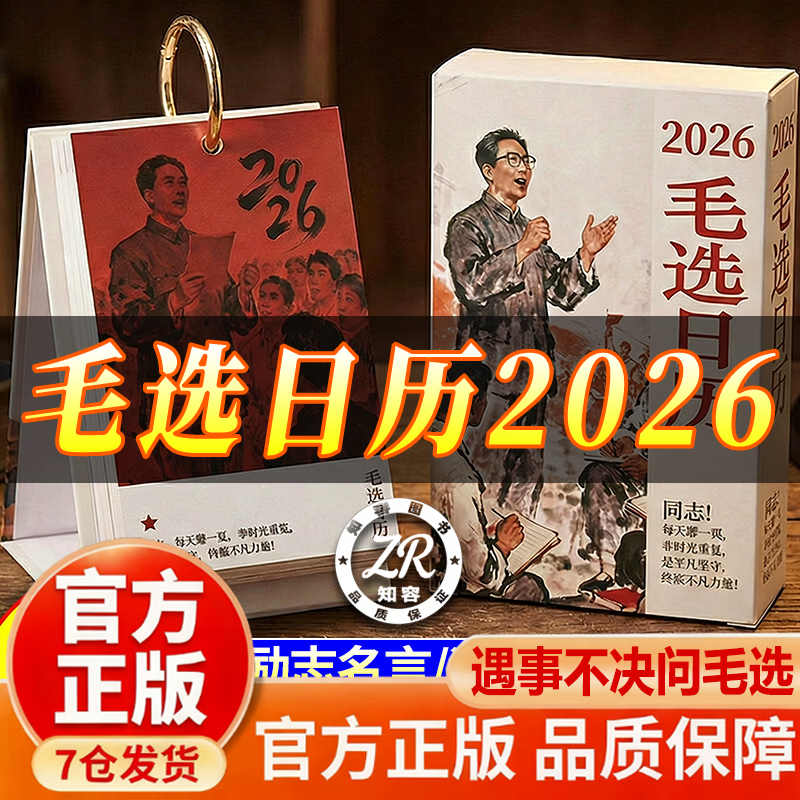 【京东正版-现货速发】毛选日历2026 毛泽东诗词全集正版珍藏版 毛泽东诗词全编鉴赏 毛主席诗词 毛主席诗词全集 毛泽东诗词毛 毛泽东诗词全集 恰同学少年毛泽东诗词全编鉴赏人民文学出版社 【马年新款】