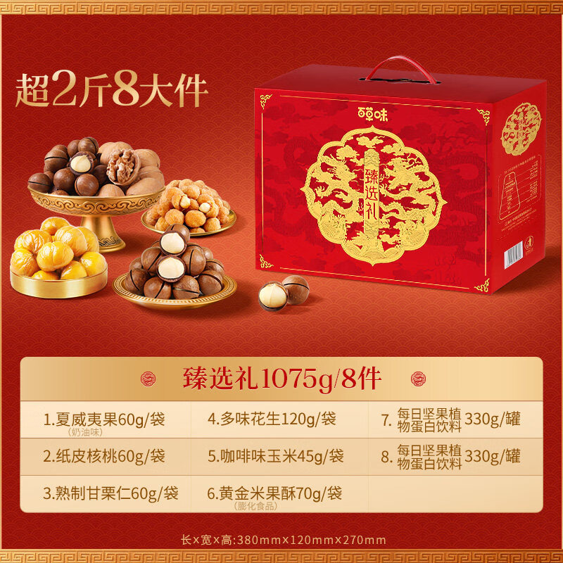 百草味坚果大礼包1260g混合干果礼盒每日坚果健康零食送礼送长辈 8袋/1075g(3坚果)x2盒含夏威夷果