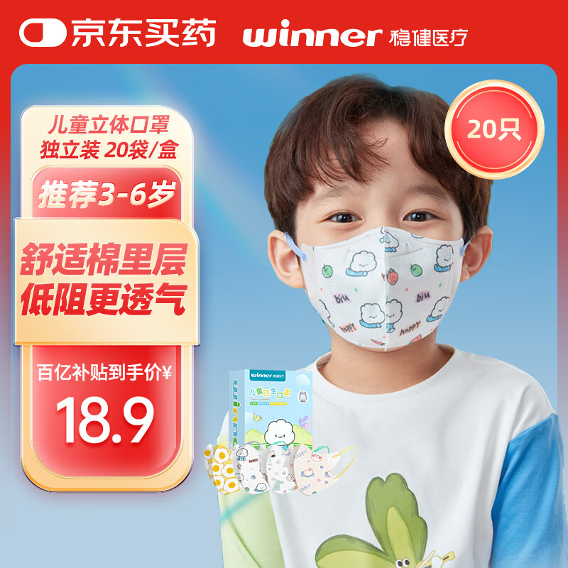 稳健儿童口罩3D立体一次性1-14岁小孩宝宝学生幼童冬季保暖低阻力口罩 3-6岁 萌幼童系列混装款 20袋/盒