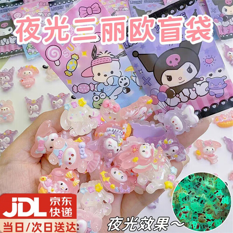 笨笨贝贝夜光立体卡通盲袋微缩动物模型盲盒摆件奖品礼物玩具奖励小礼品 夜光三丽鸥盲袋【随机20个装】