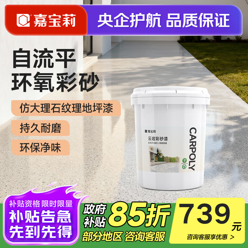 嘉宝莉（CARPOLY）环氧彩砂自流平地坪漆仿大理石水泥地面漆瓷砖防滑耐磨油漆 【中灰色12㎡套餐】一遍成型/防滑耐磨/高硬度