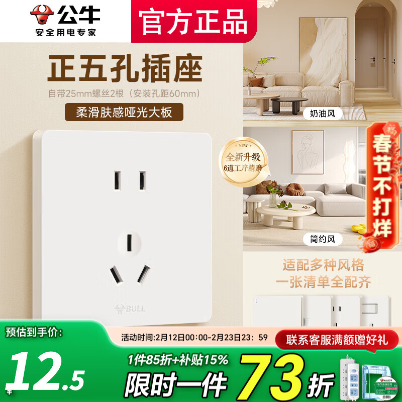 公牛（BULL）开关插座面板斜五孔官方全屋套餐g12米绒白家用肤感奶油风5孔 咨询客服全配齐【正五孔1只】