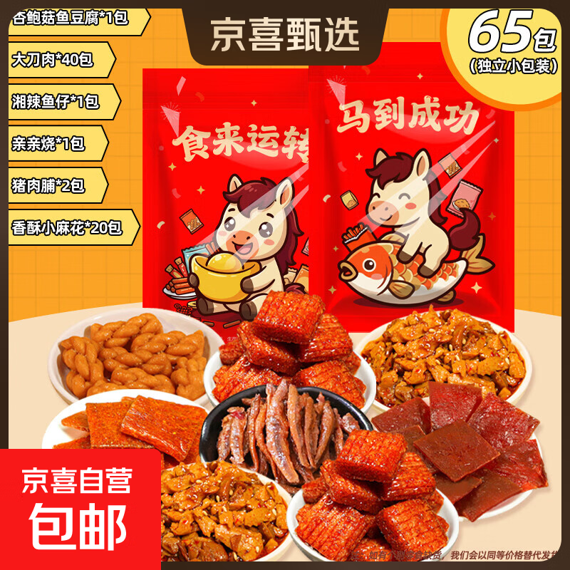 【零食大礼包】休闲食品零食小吃辣条麻花素肉大刀肉网红追剧解馋 65包零食大礼包