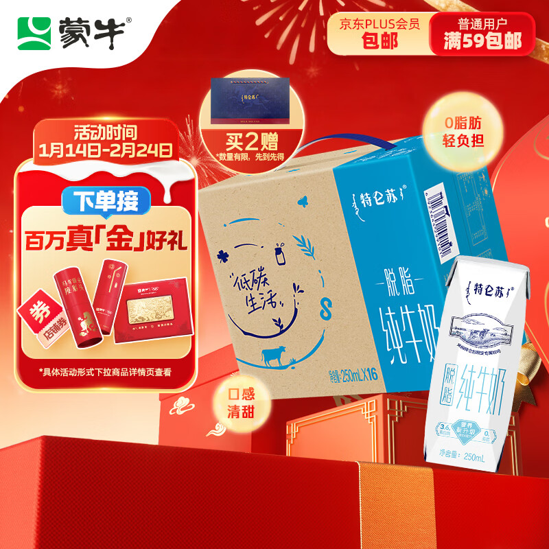 蒙牛特仑苏脱脂纯牛奶250ml*16盒 健身减脂 年货礼盒