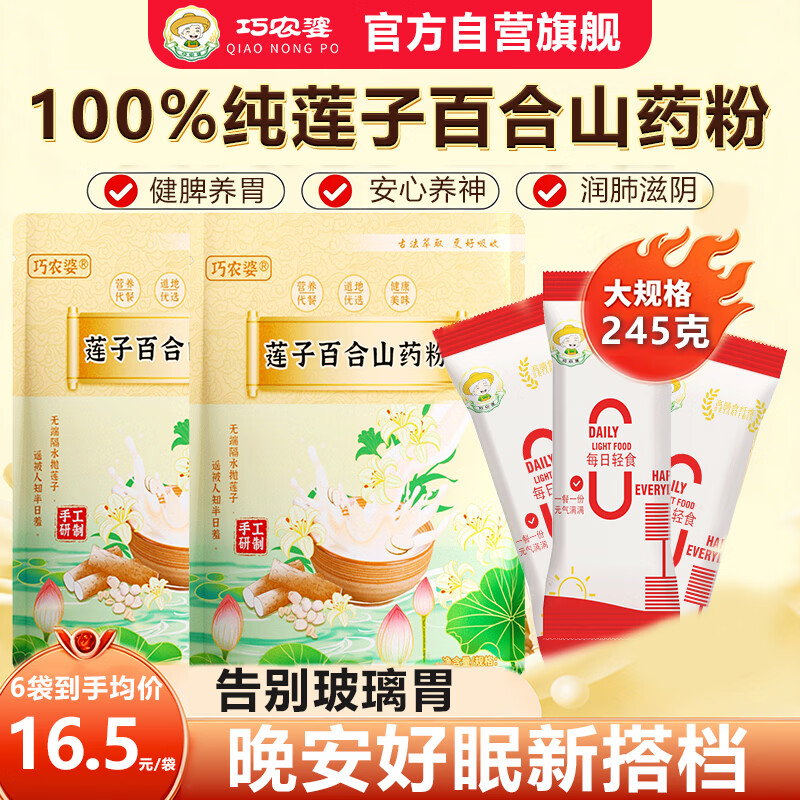 巧农婆莲子百合山药粉营养早餐养胃代餐粉免煮冲泡即食老年人245g*3大袋