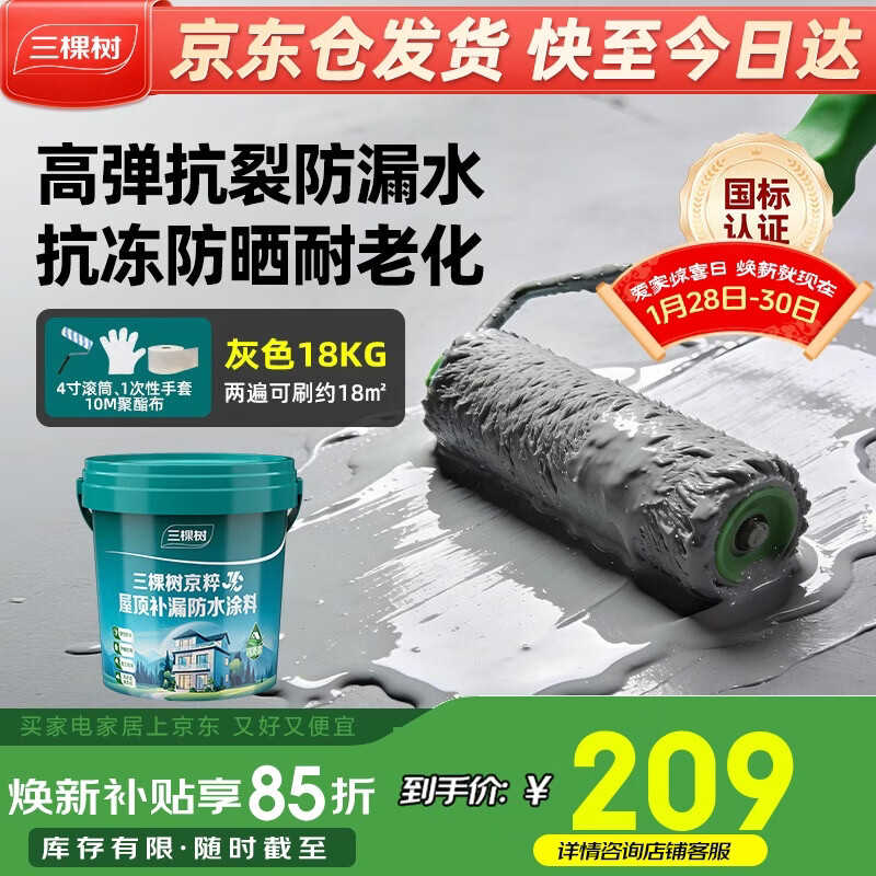 三棵树漆（SKSHU）JC屋顶防水涂料补漏材料耐高温防晒平房漏水补漏王外墙灰色18kg